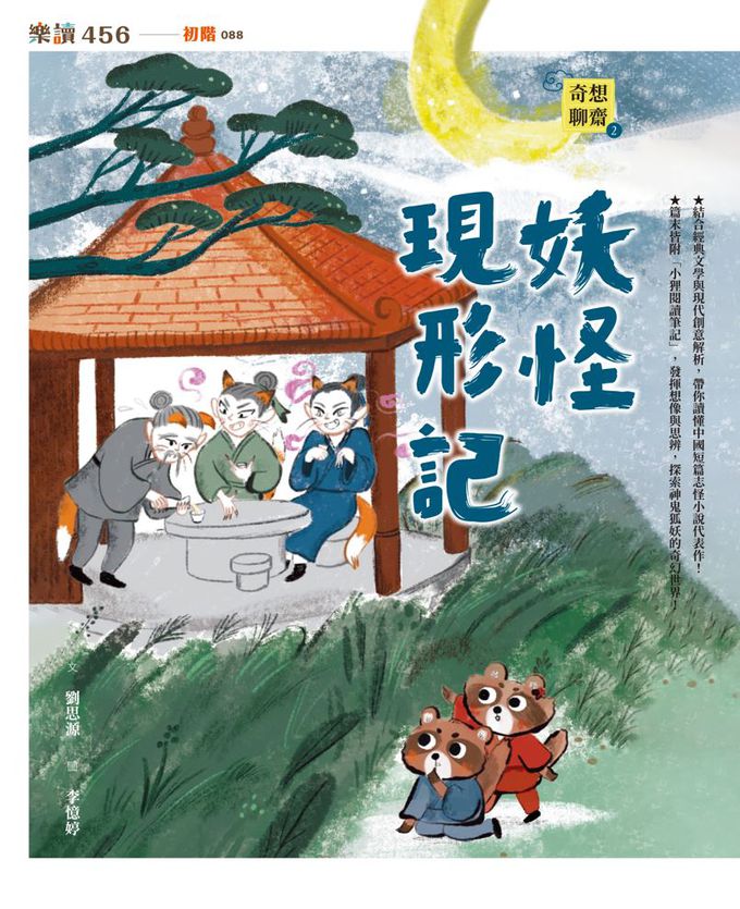 【奇想聊齋】1～3集套書(共三冊)