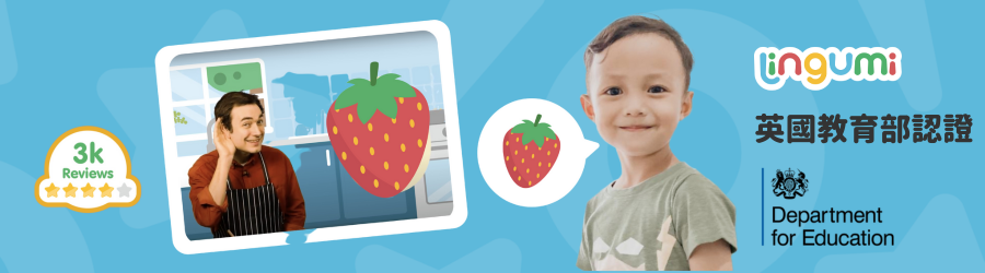 Lingumi 來自英國 讓孩子愛上說英語