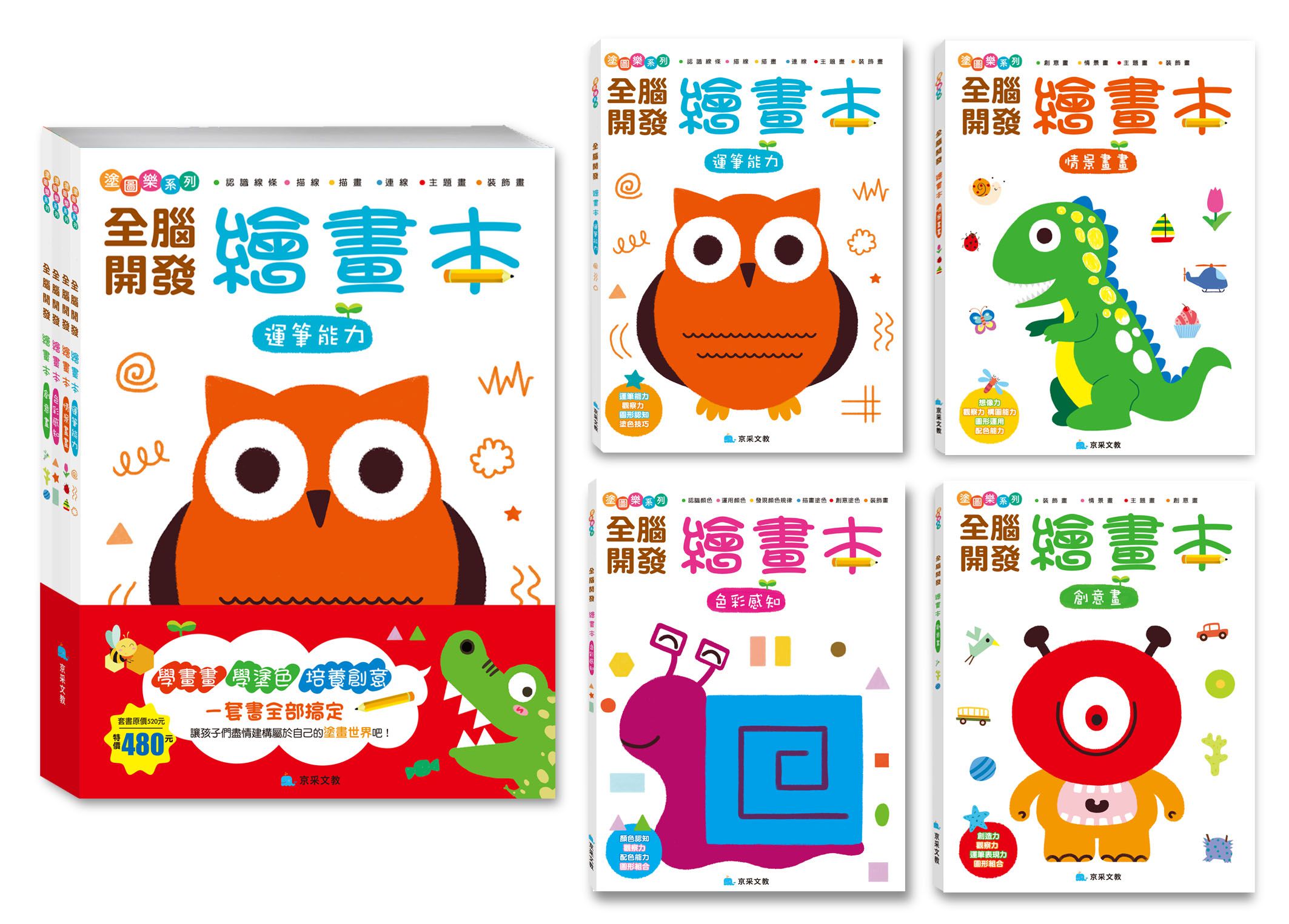 京采文教 - 全腦開發繪畫本(套書)