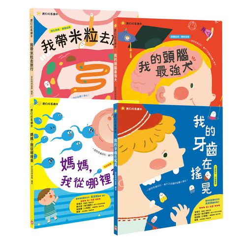 4本合購-我的牙齒在搖晃+媽媽，我從哪裡來+我的頭腦最強大+我帶米粒去旅行