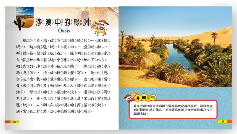 我是知識王-沙漠生態小百科