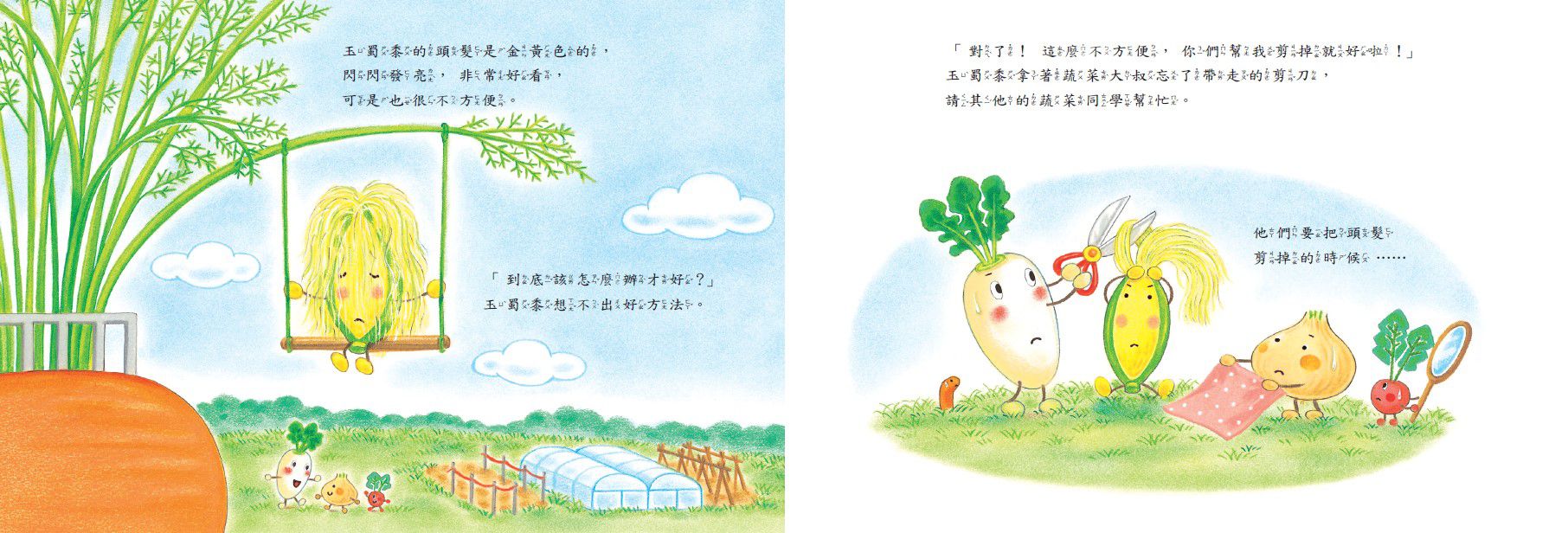 蔬菜學校3：玉蜀黍的長頭髮