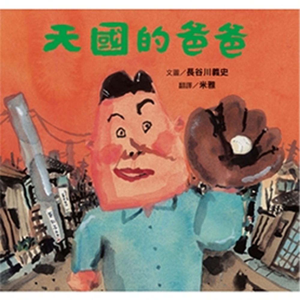 天國的爸爸(新版)