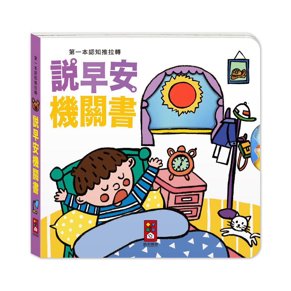 說早安機關書-第一本認知推拉轉