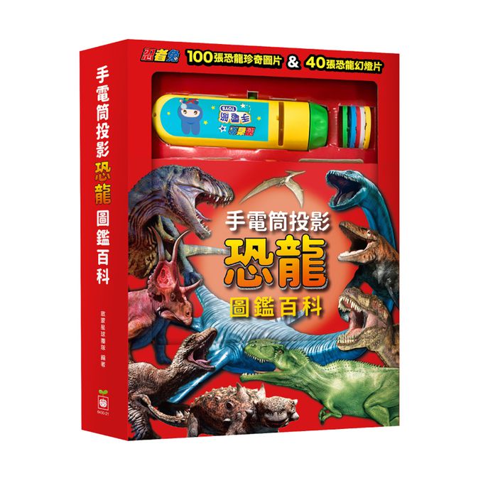 幼福文化 - 手電筒投影恐龍圖鑑百科
