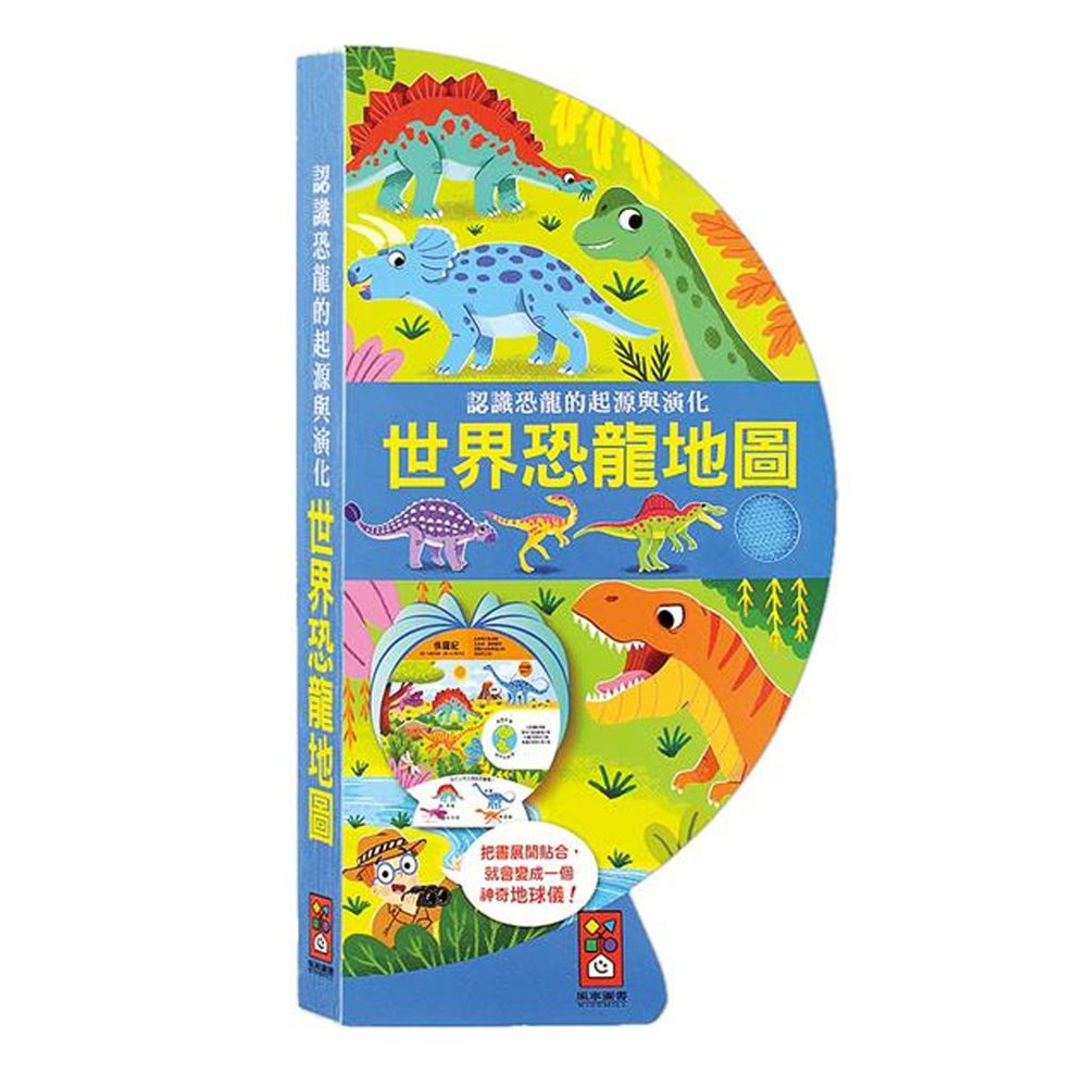 世界恐龍地圖:把書變成地球儀!