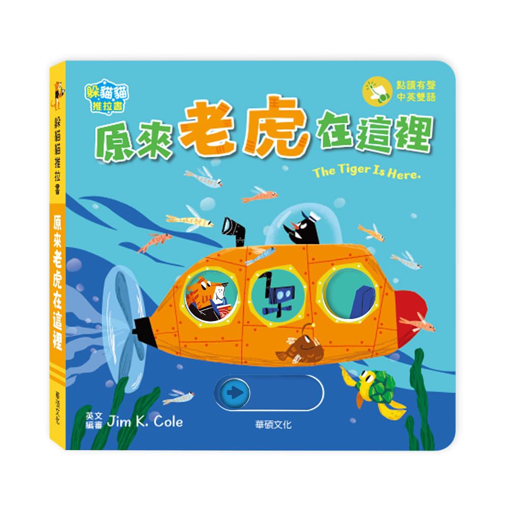 原來老虎在這裡 The tiger is here︱躲貓貓推拉書系列