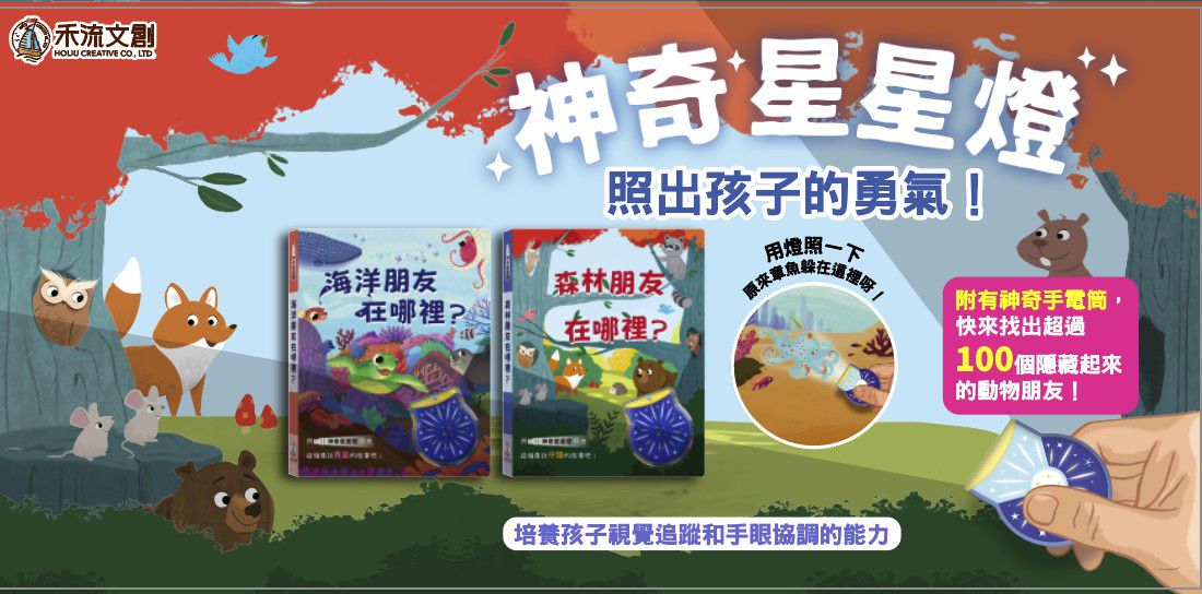 【禾流文創】拿起手電筒，來場夜間探險！『Spotlight！夜遊系列』