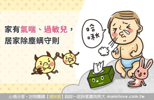家有氣喘、過敏兒， 居家除塵螨守則