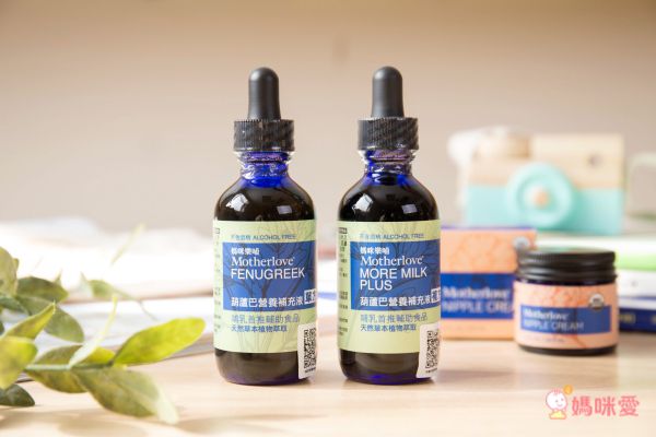 哺乳有感支援【Motherlove】葫蘆巴營養補充液、哺乳舒緩呵護膏