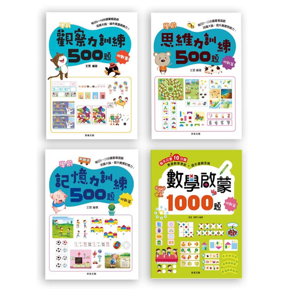 京采文教 - 學前訓練大集合 挑戰篇(全套共4冊)