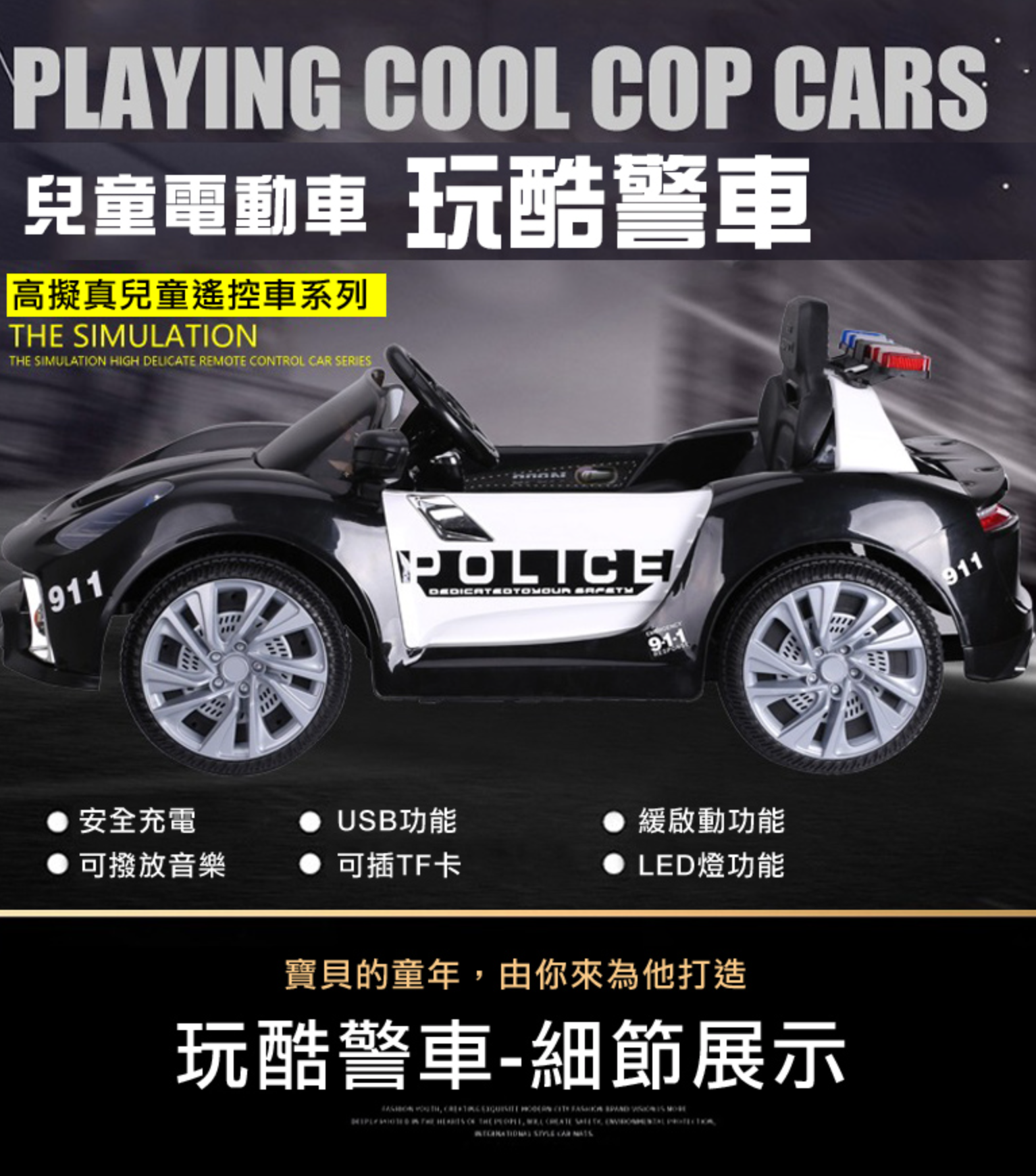 聰明媽咪兒童超跑 - 警車造型 單人座 雙驅兒童電動車015869-黑色