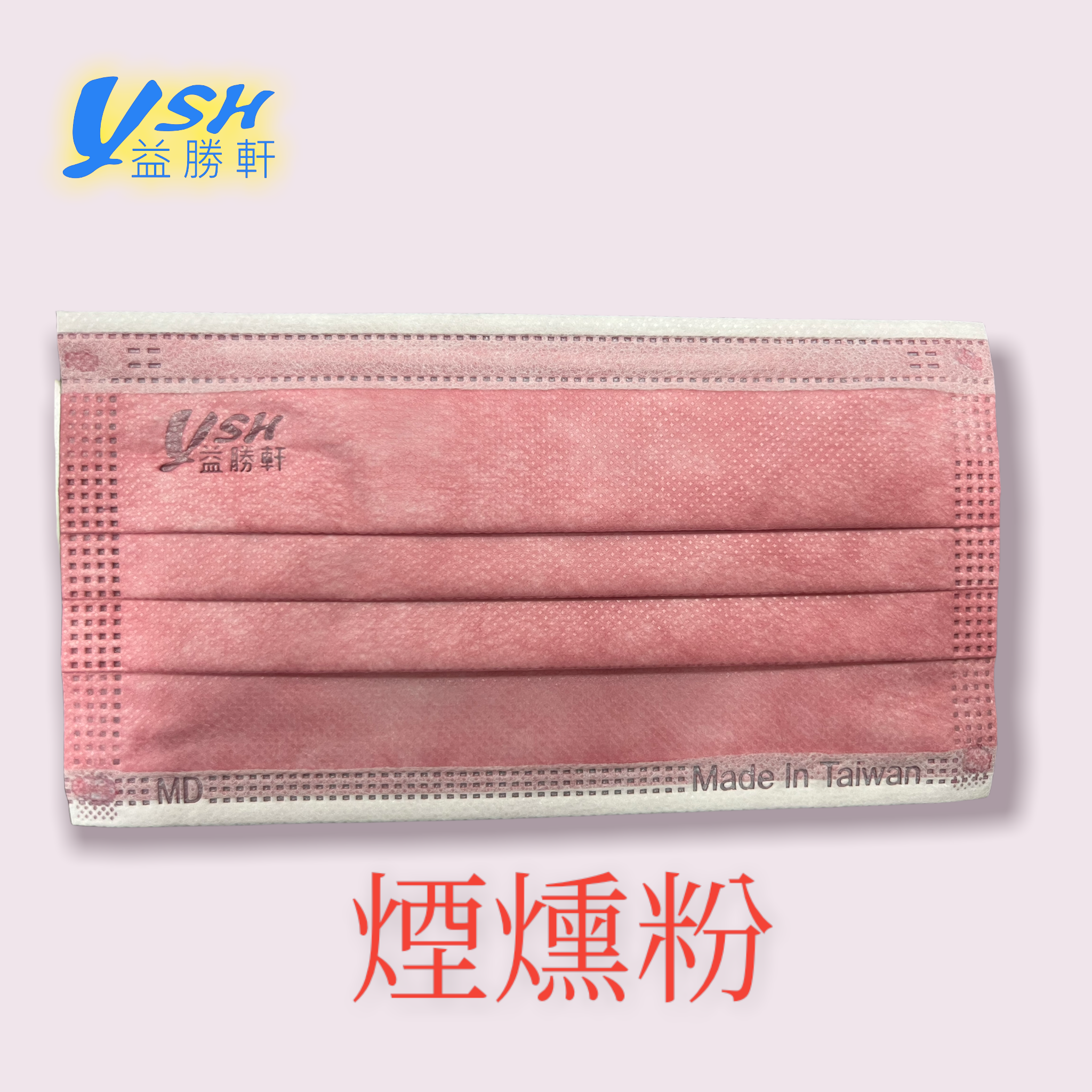 YSH 益勝軒 - 成人醫療級三層平面口罩/雙鋼印/台灣製-煙燻粉 (17.5x9.5cm)-50入/盒(未滅菌)