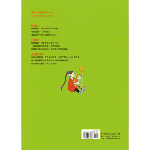 森林100層樓的家（二版）