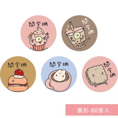 年年.studio - 姓名貼紙-圓形-下午茶 (3x3cm)-80張入