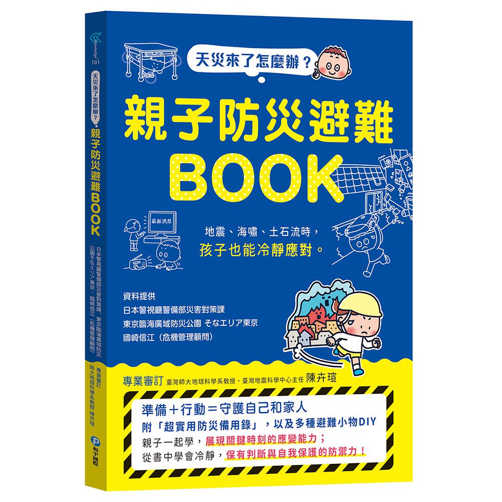 天災來了怎麼辦？親子防災避難BOOK