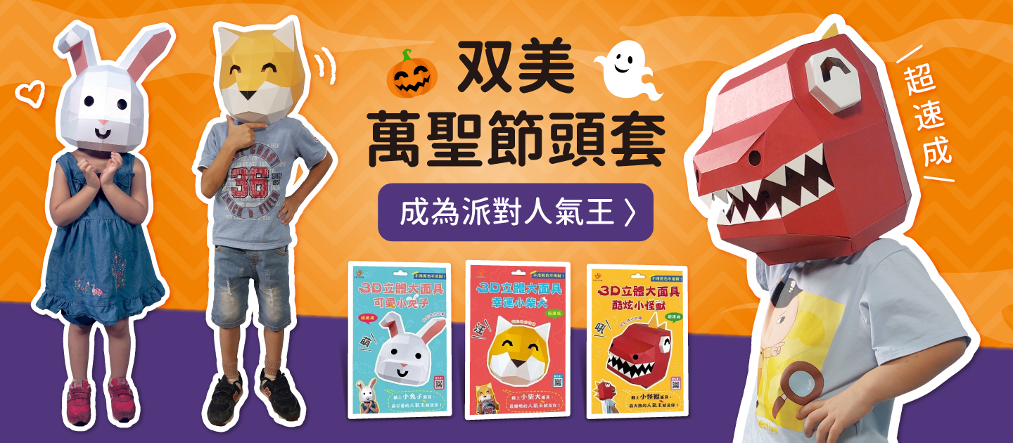 成為派對人氣王【双美萬聖節頭套】 新手速成DIY，免剪刀！