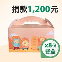 喜憨兒基金會 - 捐款1200元 (8份餐盒)
