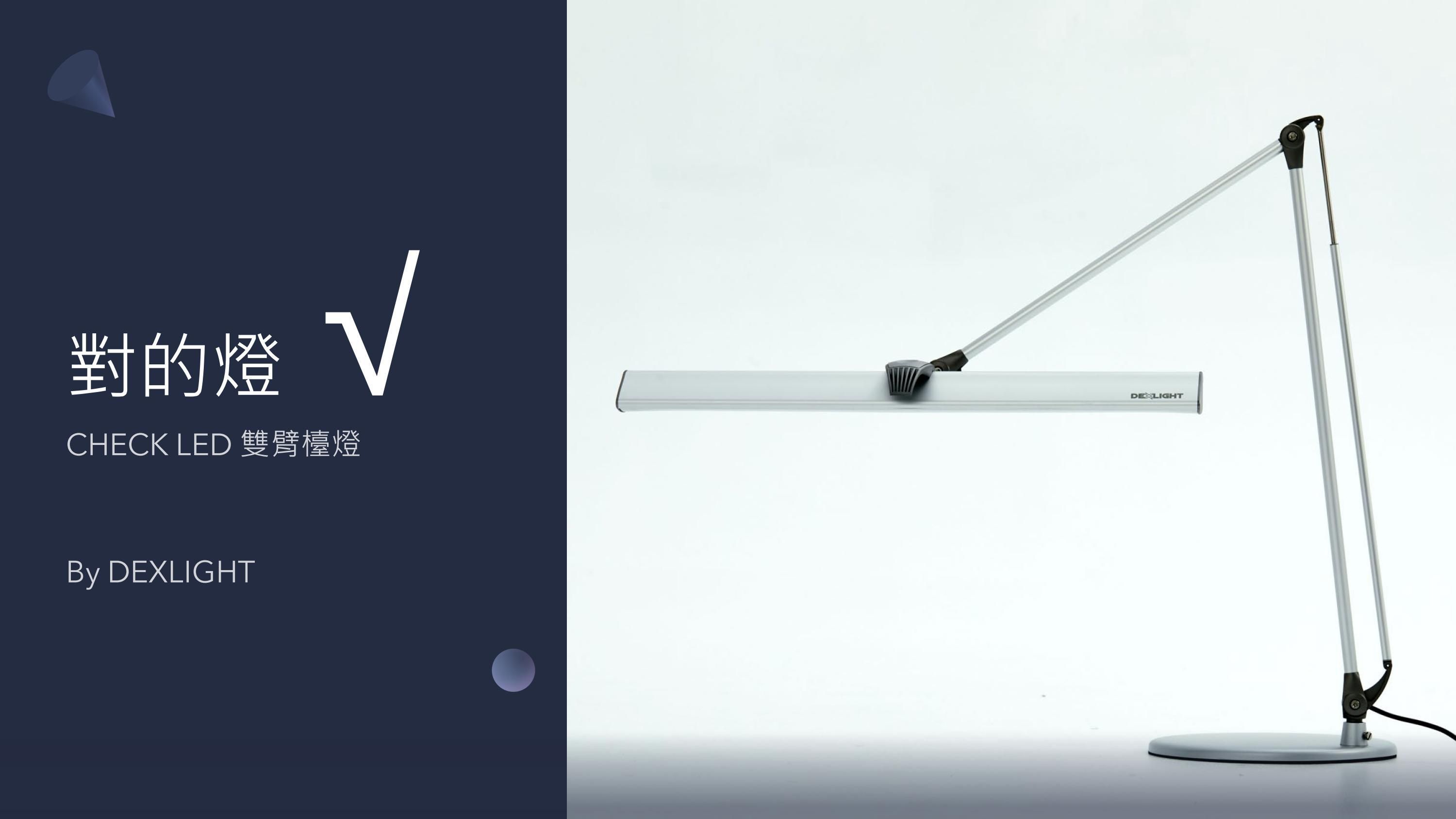 DEXLIGHT 德克斯檯燈 - CHECK 雙臂LED護眼立燈 - 三段調光 (立夾兩用)