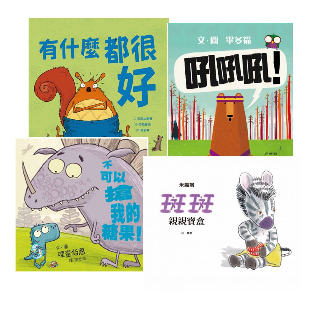 給孩子上學的力量【優惠組合】-吼吼吼!+斑斑親親寶盒+不可以搶我的糖果!+有什麼都很好-4本