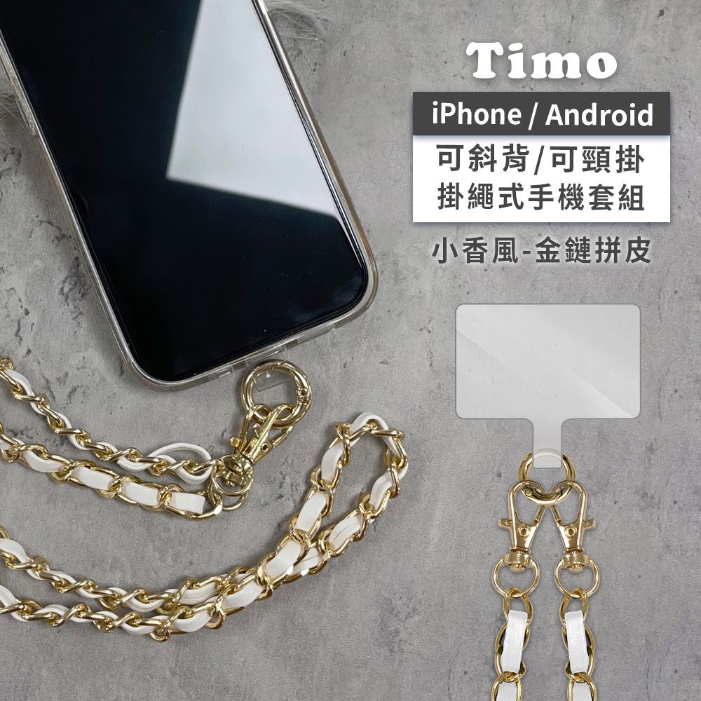 Timo - iPhone/安卓 斜背頸掛手機掛繩背帶組-小香風-金鍊拼皮/小香風白+金扣夾片