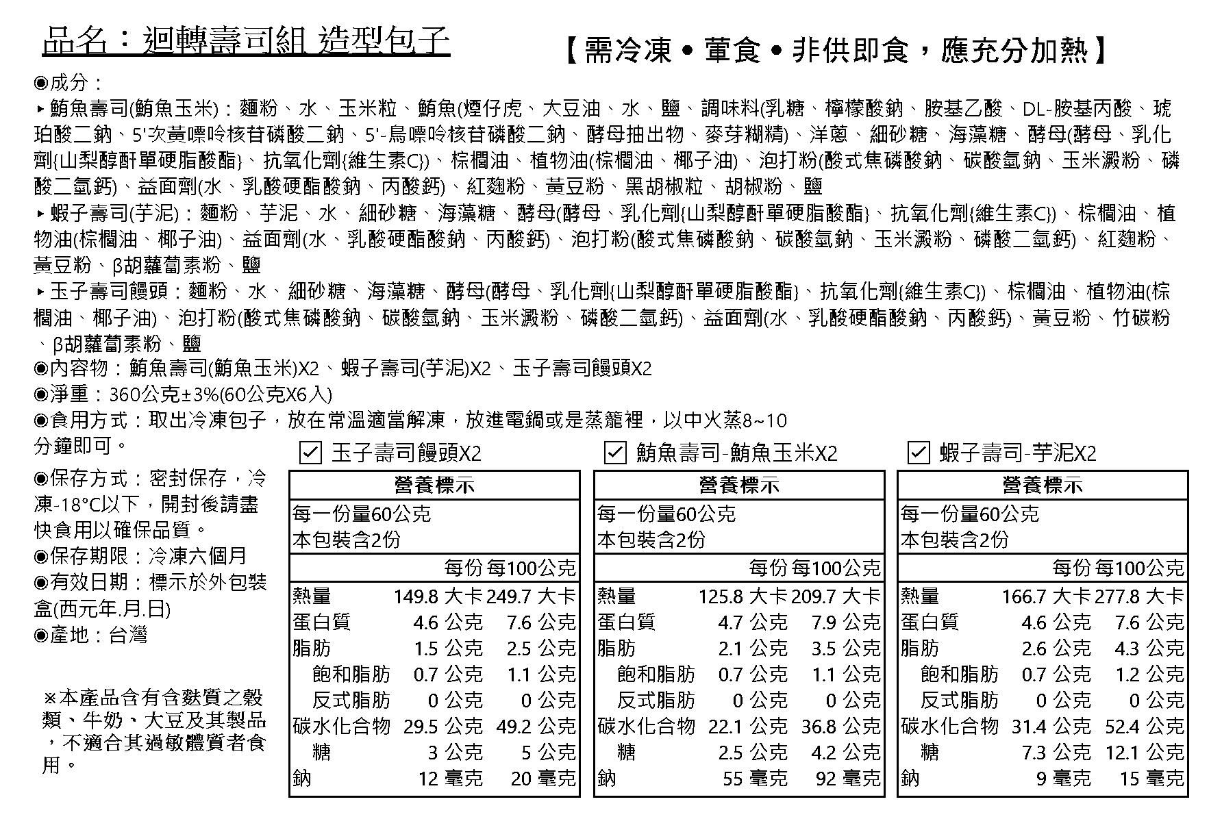 艾酷奇 - 迴轉壽司組 (6入盒裝) 鮪魚 玉子燒 蝦子 造型包子饅頭-玉子壽司-饅頭X2  鮪魚壽司-鮪魚玉米X2  蝦子壽司-芋泥X2-60公克 X 6顆