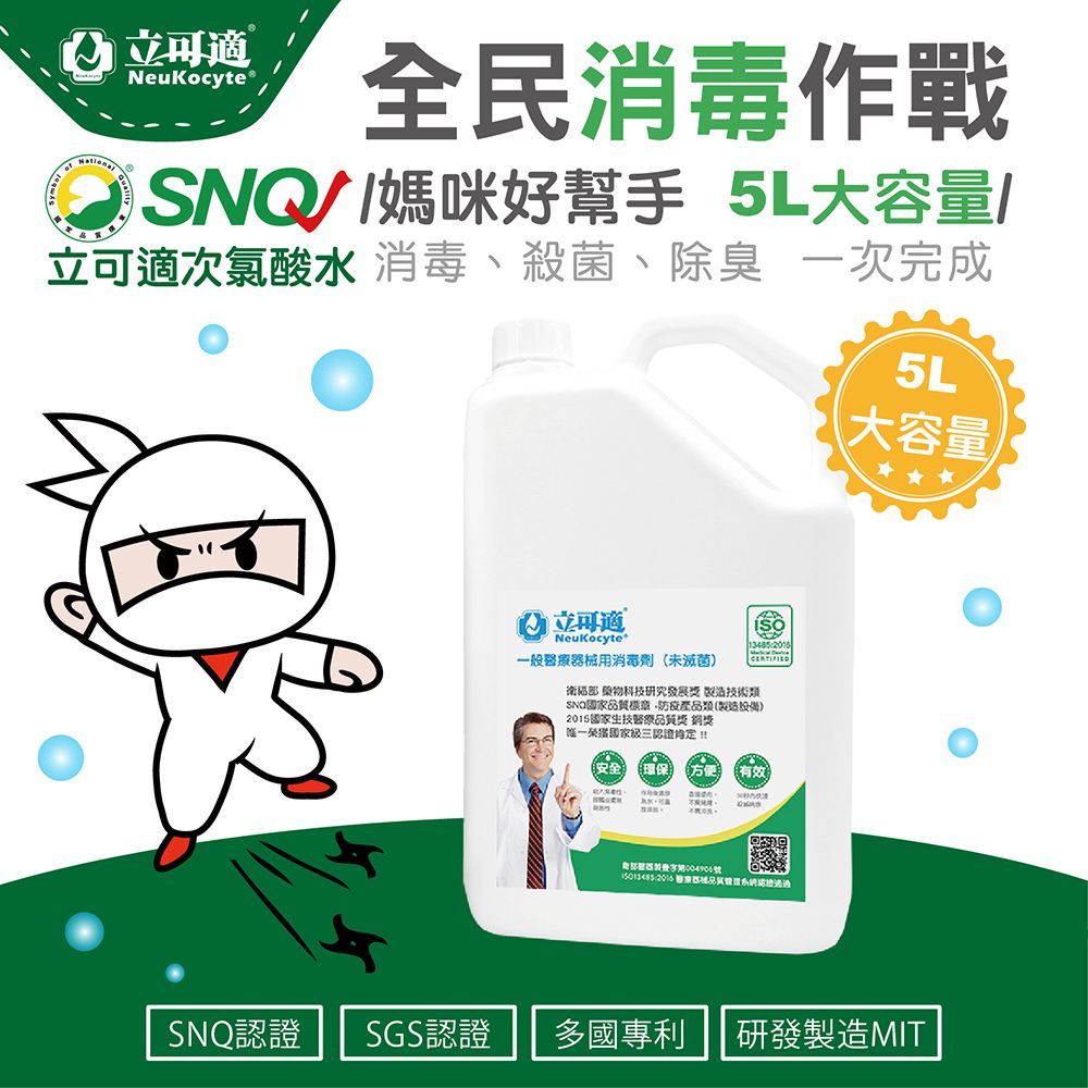 立可適 - 微酸性電解次氯酸水家庭桶/消毒殺菌除臭/一般醫療器械用消毒劑(未滅菌)-5L