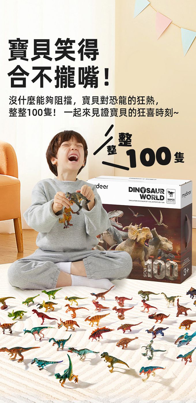 MiDeer - 擬真玩具旗艦組-恐龍世界(100PCS)