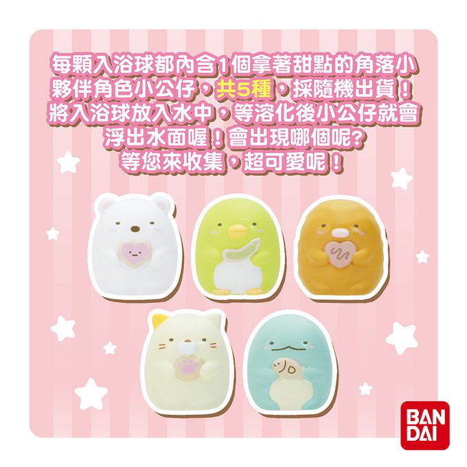 日本 BANDAI - 角落小夥伴甜點店入浴球(限量)-4入組(隨機出貨)