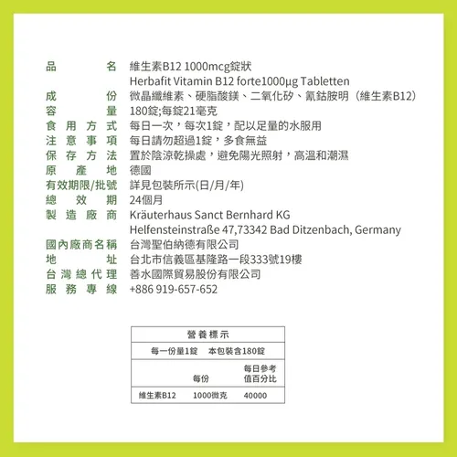 Sanct Bernhard 德國百年草本-Herbafit 維生素B12 1000mcg 錠狀 (180顆/罐)