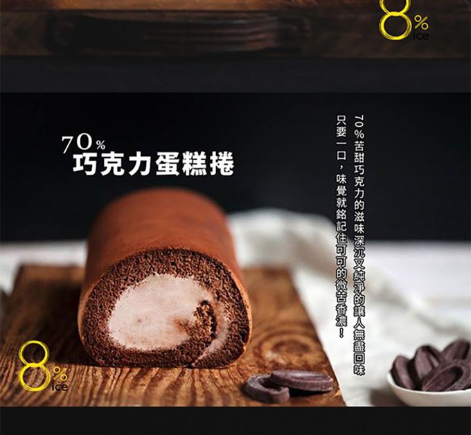 8%ice - (直播限定)頂級法式生乳捲(花蜜/巧克力/伯爵香橙/焦糖栗子)(400g)_任選2條組-巧克力*1+栗子*1