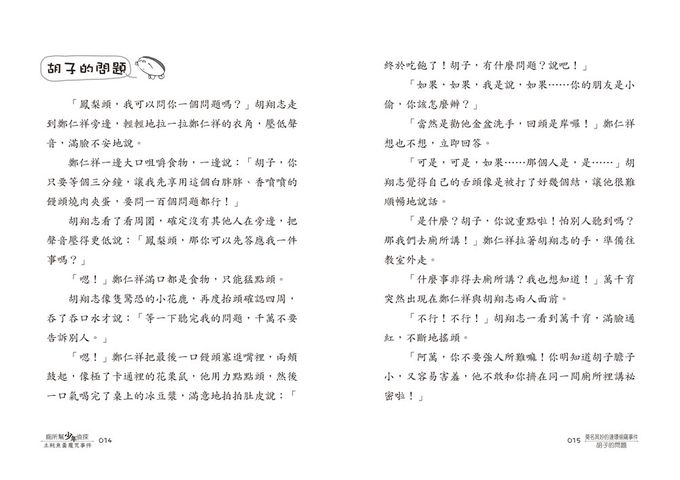 廁所幫少年偵探8：土魠魚羹魔咒事件(三版)