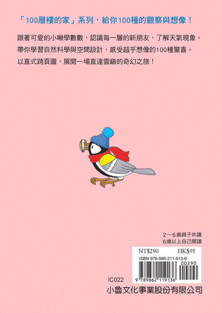 小魯文化 - 【100層樓繪本迷你版全收集】-100層樓的家 迷你版(二版)＋地下100層樓的家 迷你版(二版)＋海底100層樓的家 迷你版(二版)＋天空100層樓的家 迷你版