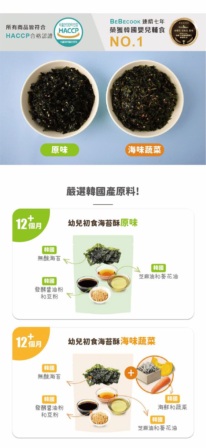 BEBECOOK 寶膳 - 幼兒初食海苔酥-海味蔬菜(12M+)-25g