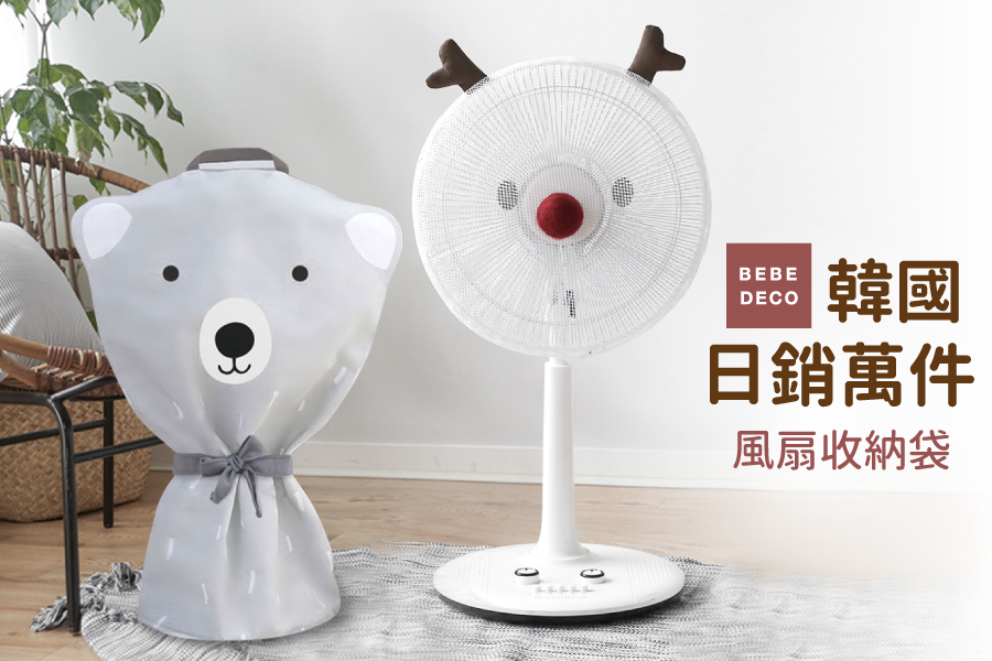 寶貝安全小幫手！【Bebe Deco】電風扇安全網套