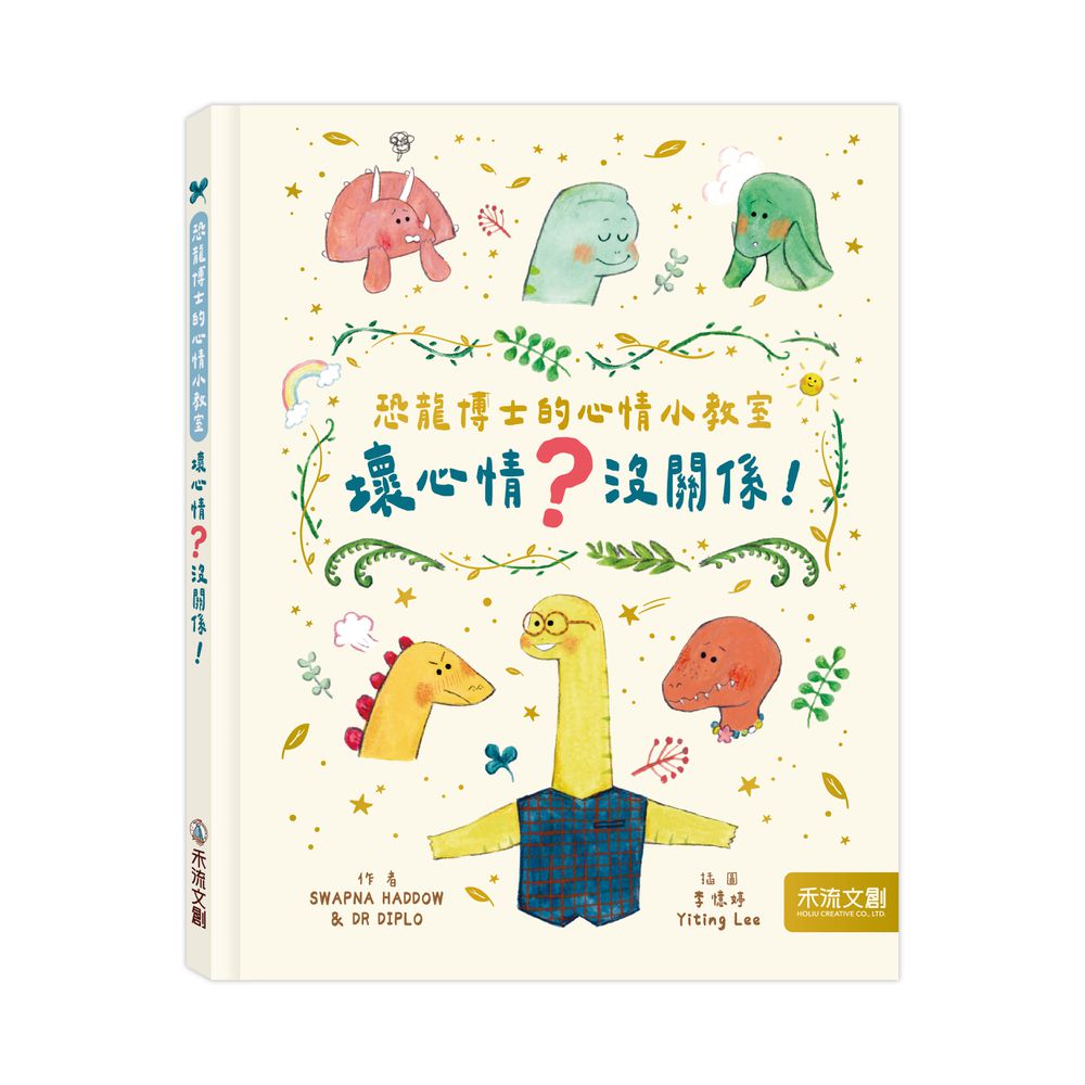 恐龍博士的心情小教室套組(好心情+壞心情)