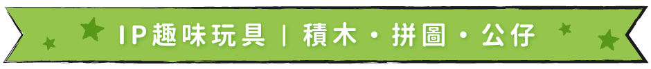 IP趣味玩具｜積木・拼圖・公仔