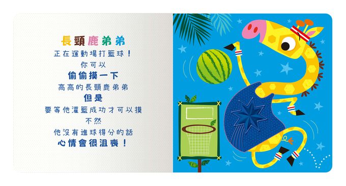 Never touch！活力動物偷偷摸