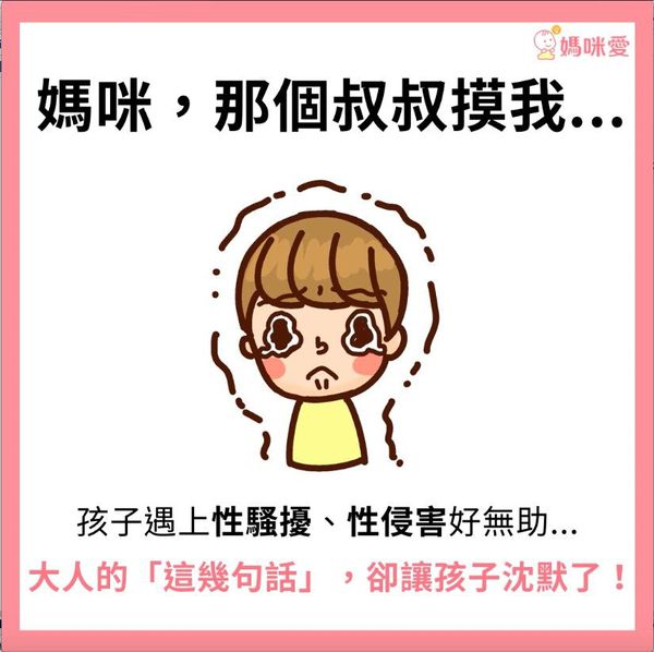 當孩子遇上性騷擾,如何教他脫離危險?