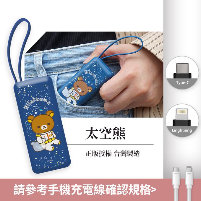 拉拉熊 - Rilakkuma 夾心棒行動電源 自帶充電線-Lightning / Type-C 充電頭-太空熊(深藍)