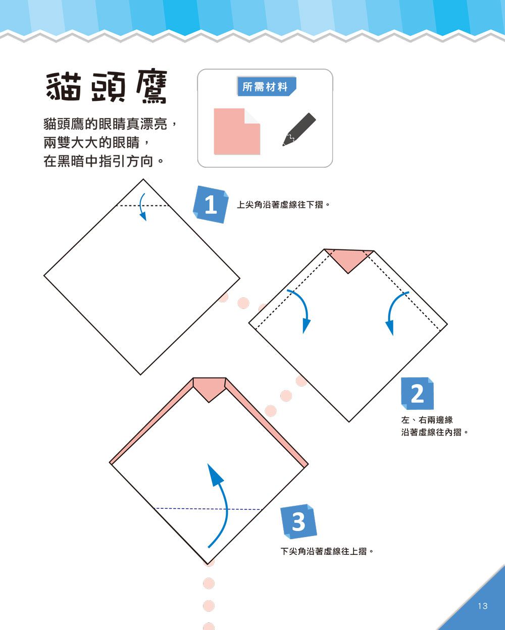 哇！玩摺紙變聰明了！入門篇-內含48張雙面色紙