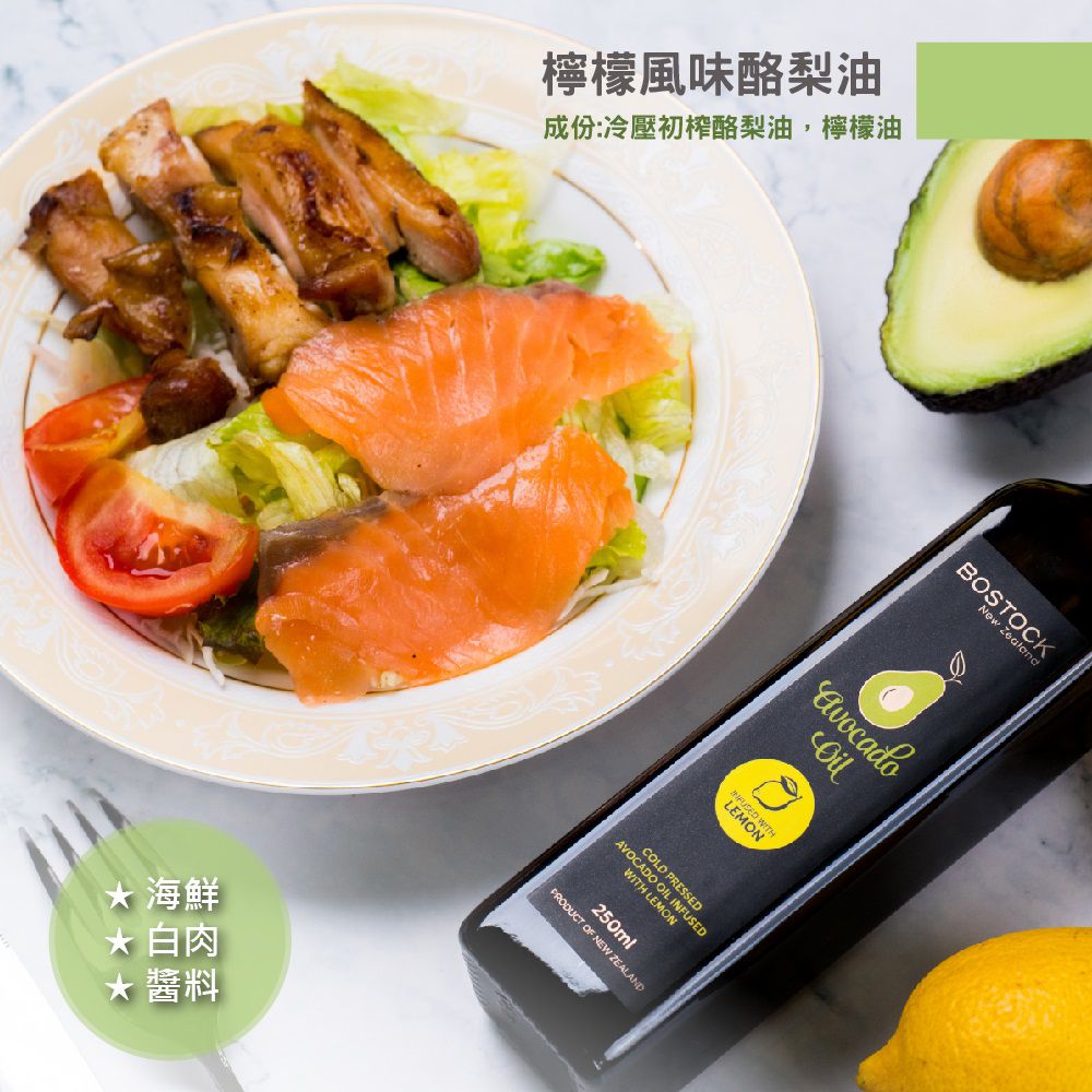壽滿趣-紐西蘭BOSTOCK - 頂級初榨檸檬風味酪梨油-250ml-250ml