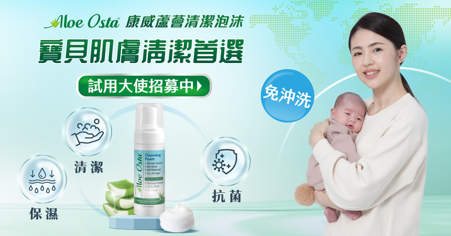 【Aloe Osta康威蘆薈清潔泡沫試用活動】活動詳情&注意事項