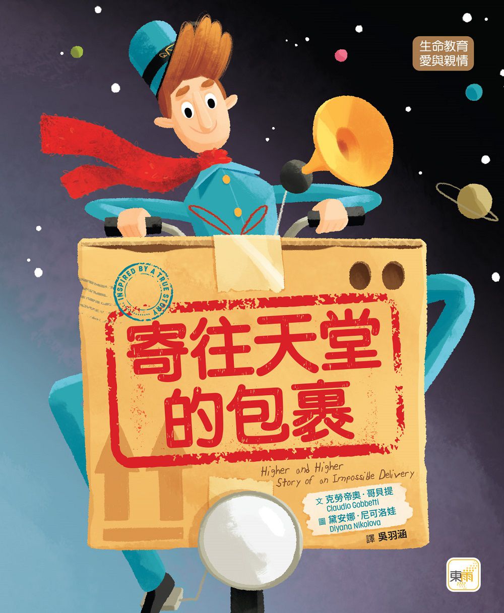 寄往天堂的包裹【品格教育繪本：生命教育／愛與親情】