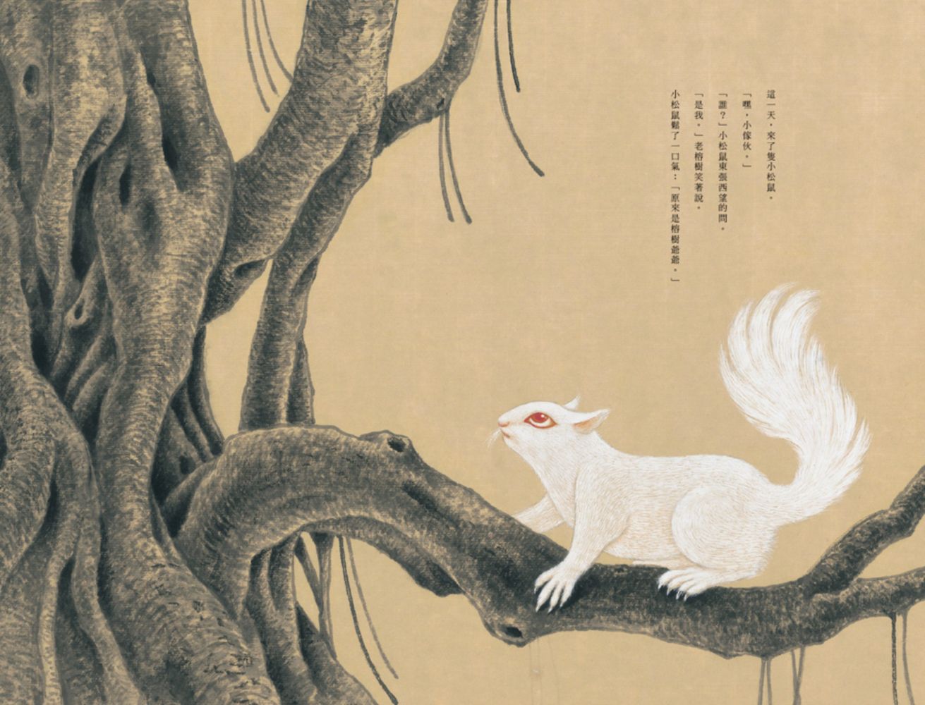 小松鼠與老榕樹