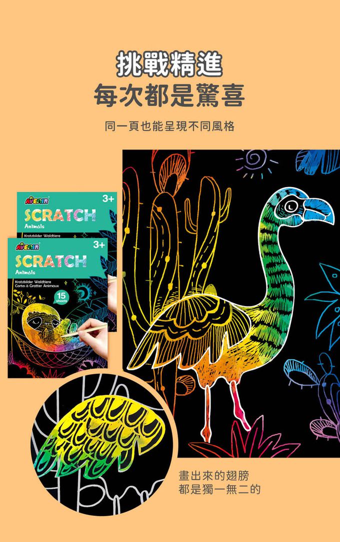 德國 Avenir Kids 艾維尼 - 我的舒壓纏繞刮畫本-魔法動物