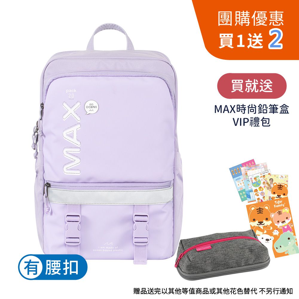 MAX2.0靈感守護海洋系列超輕量護脊書包 Pro 2S - 夢幻紫【團購優惠】-贈文具兩件組 (MAX鉛筆盒+VIP禮包)-花色送完以其他樣式替代 不另行通知