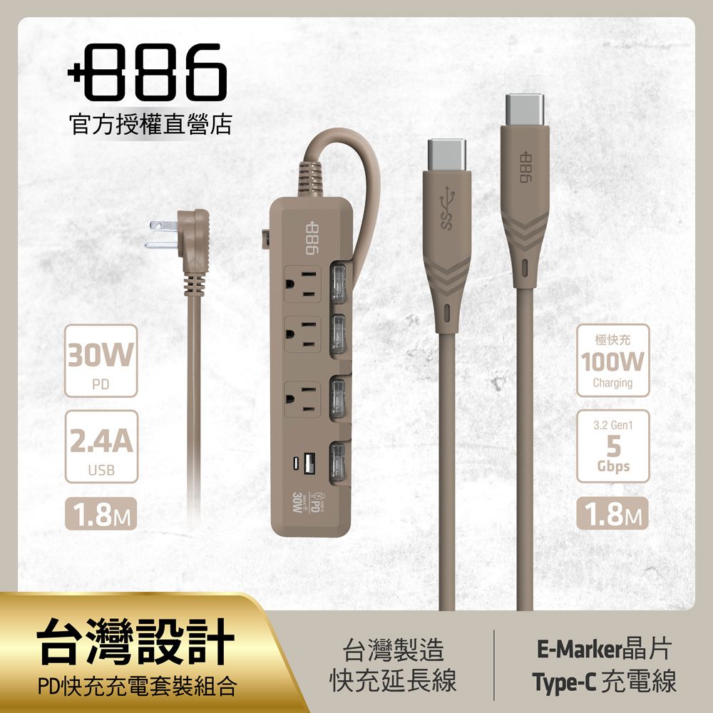 +886 [極野家] 4開3插 PD 30W + USB-C to Type C 100W 快充組合 (奶茶棕)