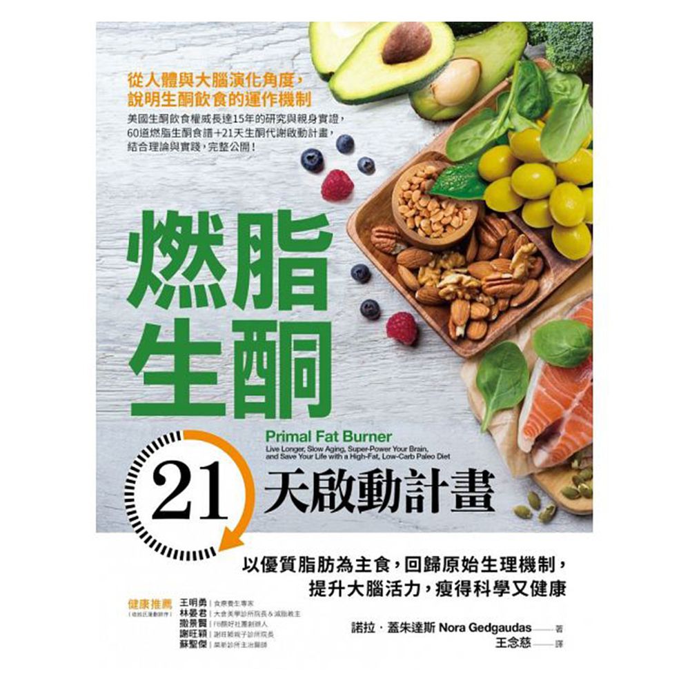 燃脂生酮21天啟動計畫：以優質脂肪為主食，回歸原始生理機制，提升大腦活力，瘦得科學又健康