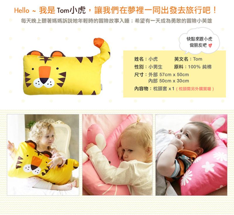 美國 Milo & Gabby - 動物好朋友-可水洗防蹣枕心+枕套組-TOM小虎 (mini枕-1歲以上)